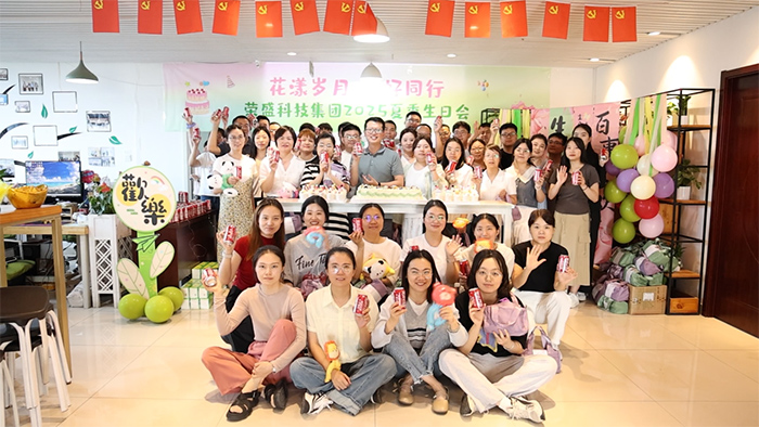 花漾歲月 美好同行 | 榮盛科技集團(tuán)2025年夏季員工生日會(huì)圓滿(mǎn)舉行！
